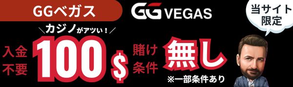 入金不要ボーナス　おすすめ　GGベガス
